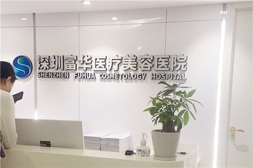 深圳福华医疗美容医院服务台