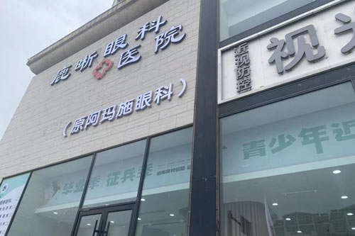 青岛鹿晰眼科外景图