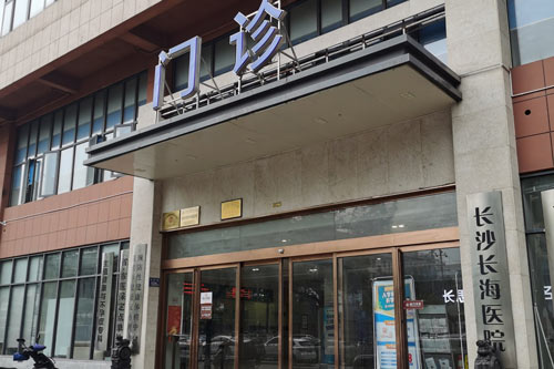 长沙长海医院外景图