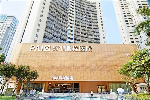 深圳鹏程医院