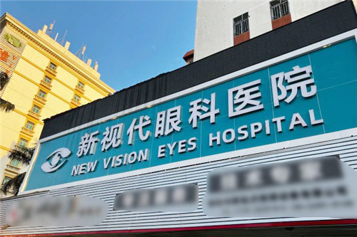 深圳新视代眼科门头 深圳新视代眼科门头