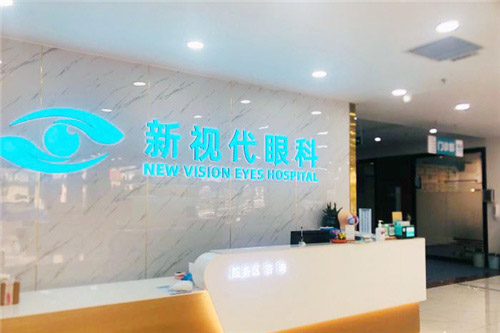 深圳新视代眼科前台 深圳新视代眼科前台