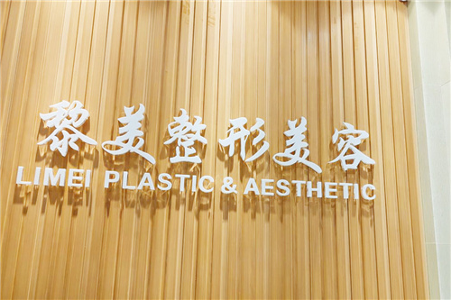 新疆黎美整形美容前台
