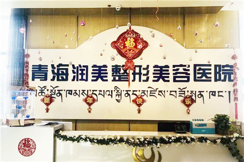 西宁润美整形美容前台