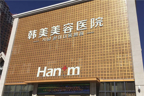 西宁韩美医疗美容门头