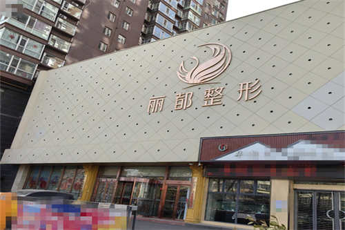 太原丽都整形医院门面图