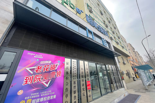 青岛福柏眼科外景图