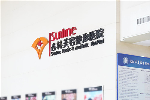 沈阳杏林整形外科医院环境图2