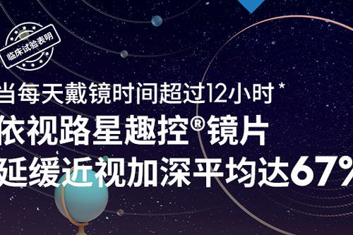 依视路星趣控宣传图