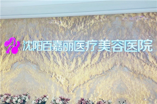 沈阳百嘉丽医疗美容医院内部环境 沈阳百嘉丽医疗美容医院内部环境