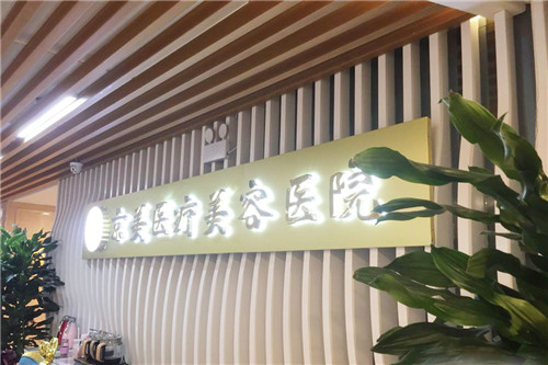 呼和浩特京美医疗美容医院