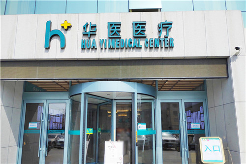 呼和浩特华医医疗美容医院