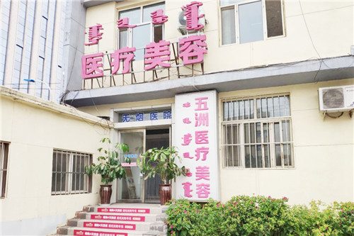 呼和浩特五洲医疗美容