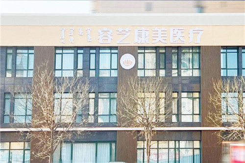 包头容艺康美医疗美容