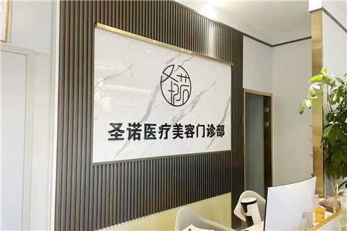 包头圣诺医疗美容前台