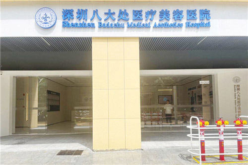 深圳八大处医疗美容医院门头