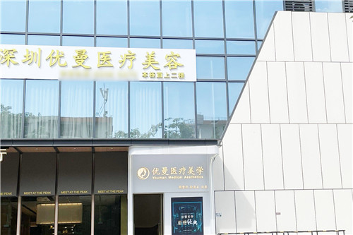 深圳优曼医疗美容大门