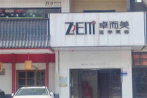长沙卓而美医疗美容门诊门面图