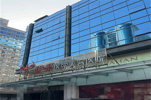 长沙亚韩医学美容医院门面图