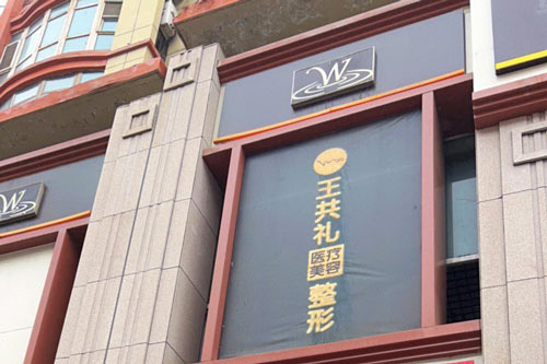 乌鲁木齐王共礼整形外景图