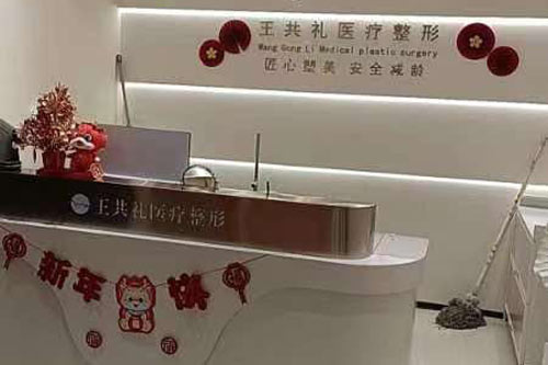 乌鲁木齐王共礼整形前台图