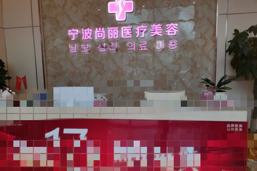 宁波尚丽整形医院环境图6