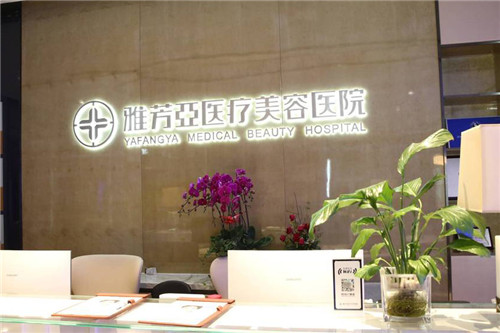 石家庄雅芳亚医疗美容医院前台