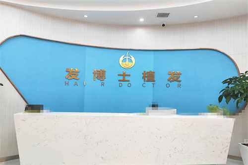 贵阳发博士医疗美容医院前台图