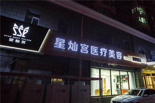 北京星灿宫医疗美容