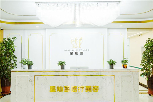 北京星灿宫医疗美容