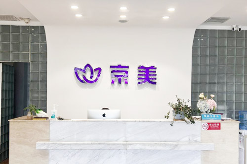 北京京美医疗美容