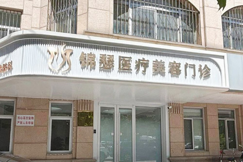 北京锦瑟医疗美容