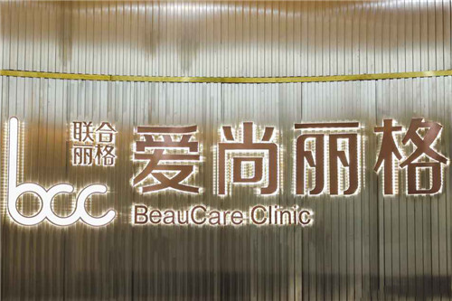 上海爱尚丽格医疗美容背景