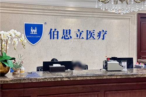 上海伯思立医疗美容前台环境