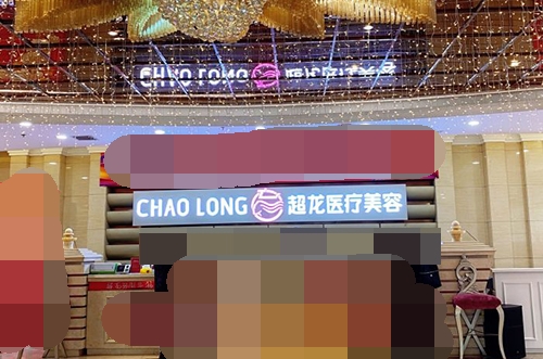 哈尔滨超龙医疗美容医院前台