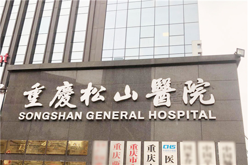 重庆松山医院门头