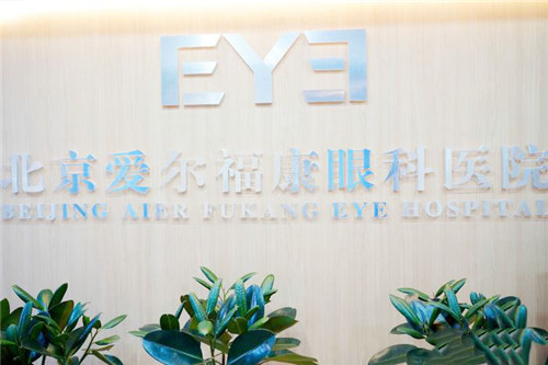 北京爱尔福康眼科