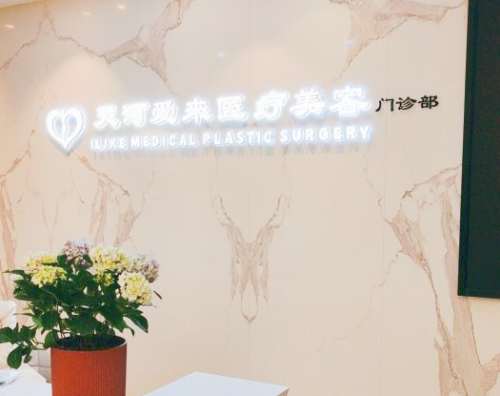 广州爱来医疗美容医院前台