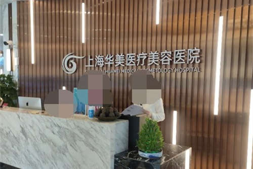 上海华美医疗美容医院导诊台