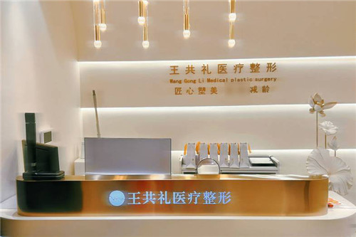 乌鲁木齐王共礼整形前台