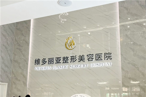 兰州维多利亚整形美容医院