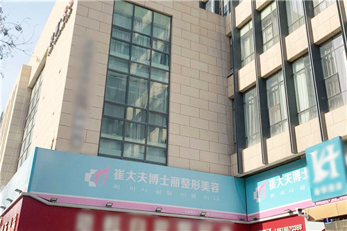 兰州崔大夫博士丽整形美容门头