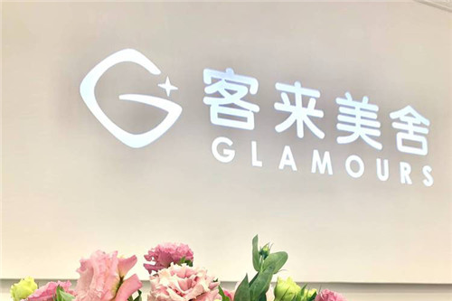 北京客莱美舍医疗美容