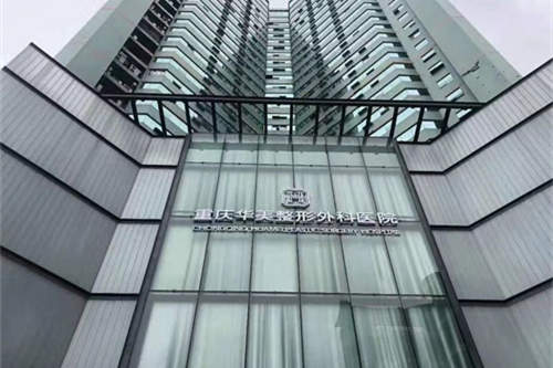 重庆华美整形外科医院外景图