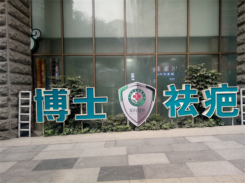 重庆军科整形美容医院疤痕科4