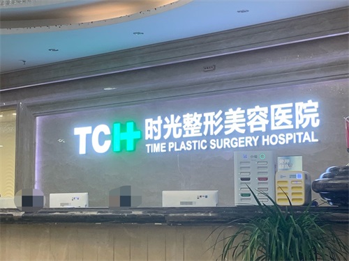 重庆时光整形医院前台