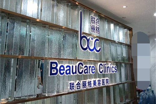 重庆联合丽格第五医疗美容医院品牌墙