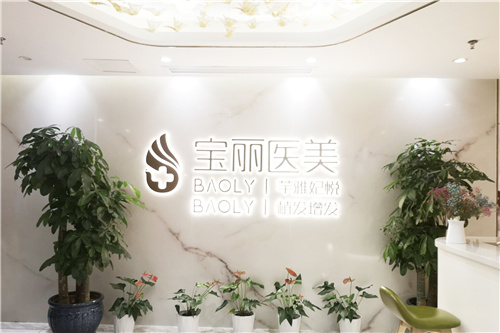 深圳宝丽医疗美容
