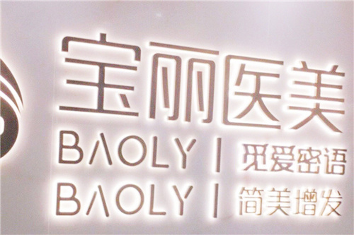 深圳宝丽医疗美容