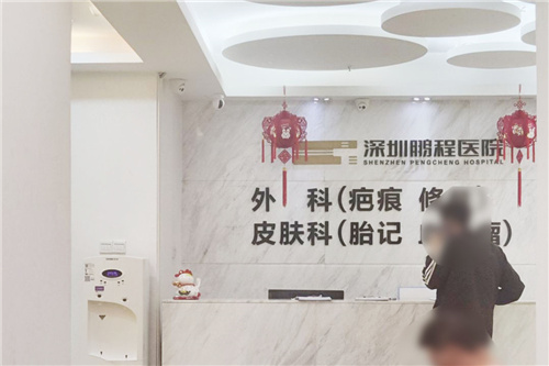深圳鹏程医院疤痕科前台